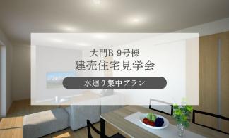 【大門B-9号棟】家事効率を高める住まい