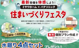 ミサワホーム ・パナソニック　住まいづくりフェア