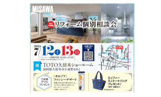 リフォーム個別相談会