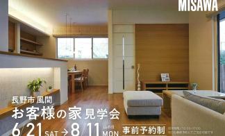 お客様の家見学会【長野市風間会場】