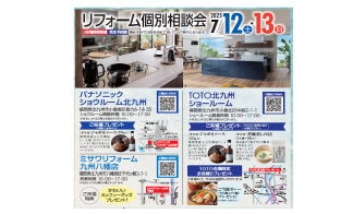 リフォーム個別相談会