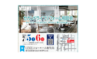 セカンドライフリフォーム個別相談会