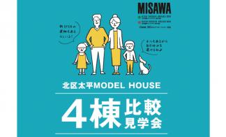 【北区】MODEL HOUSE 4棟比較見学会