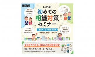 【入門編】初めての相続対策セミナー（山口営業所） 