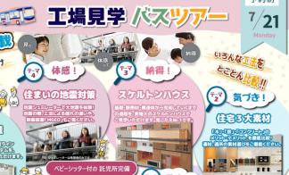 工場見学バスツアー