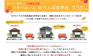 おさんぽ見学会