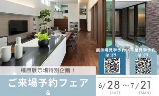 ご来場予約フェア＆平屋「蔵のある家」見学会