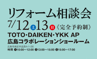 ■TDY広島コラボレーションショールーム『暮らしまるごと快適体験・リフォーム相談会』
