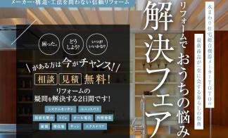 【札幌エリア】リフォームでおうちの悩み解決フェア
