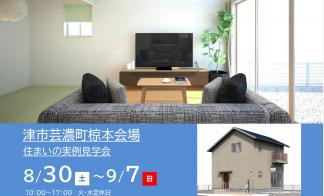 【予約制】住まいの実例見学会 in 津市芸濃町椋本会場＃257