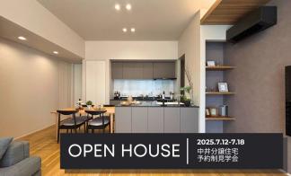 中井分譲住宅 予約制見学会