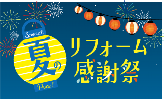 夏のリフォーム感謝祭