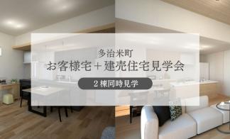 【多治米町】2棟同時見学会