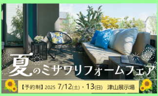 【完全予約制】リフォーム相談会開催　■津山イーストランド住宅展示場