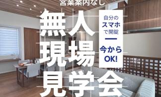 【無人見学会実施中！】富士宮市宮原