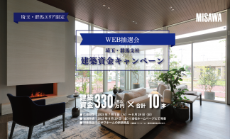 【埼玉・群馬支社限定】建築資金キャンペーン【WEB抽選会】 