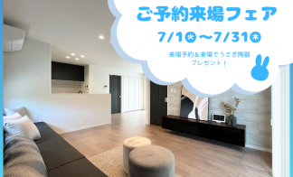 【7月限定】ご予約来場フェア　東区馬木