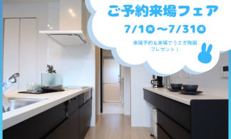 【7月限定】ご予約来場フェア　西条町田口