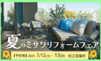 松江営業所【完全予約制】リフォーム相談会開催