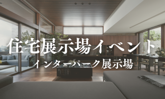 不動産フェア開催中！