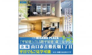 M’s court吉敷「ミサワプラザ」３棟同時見学会開催！