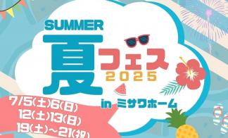 「SUMMER夏フェス2025」inミサワホーム開催！