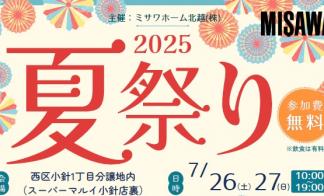 ＊＊2025小針夏祭り＊＊縁日＆大抽選会開催