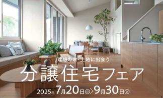 【完全予約制】分譲住宅フェア