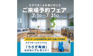 【ハウジングモール倉敷展示場】ご来場予約フェア
