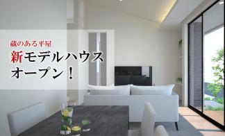 新平屋「蔵」モデルハウス完成発表会！in 津市久居中町