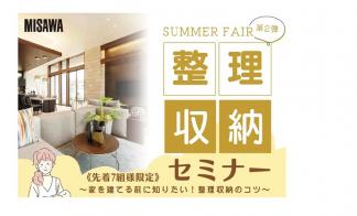 【ハウジングモール倉敷展示場】整理・収納セミナー