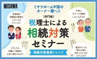 【専門編】税理士による相続対策セミナー（周南会場）