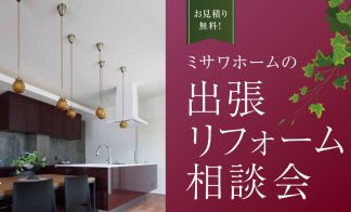 【札幌市北区】リフォーム相談会