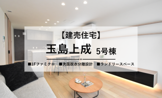 【倉敷市玉島上成】家族団らんのダイニングスペースを中心とした住まい