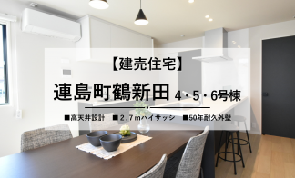 【倉敷市連島町鶴新田】大好評の企画住宅に新モデルが誕生！