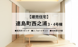 【倉敷市連島町西之浦】インテリアスタイルの異なる建売住宅2棟比較見学会