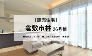 【倉敷市林26号棟】高天井＋ハイサッシで日当たりの良い家