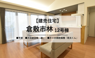 【倉敷市林12号棟】「蔵」のある平屋の住まい