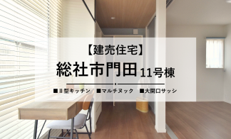 【総社市門田】自由に満喫できる 「マルチヌック」のある家