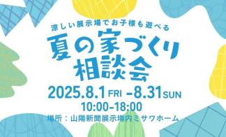 夏の家づくり相談会