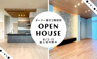 【完全予約制】お施主様邸2棟見学会－富士宮市野中－