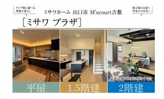 M’s court吉敷「ミサワプラザ」３棟同時見学会開催！