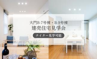 【大門B-7号棟・B-9号棟】ナイター見学可！！2棟同時見学会