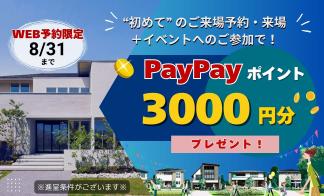 【WEB予約限定】住宅展示場ご来場でpaypayﾎﾟｲﾝﾄ3000円分ﾌﾟﾚｾﾞﾝﾄ！
