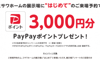 WEBご来場予約　PayPayポイントプレゼントキャンペーン