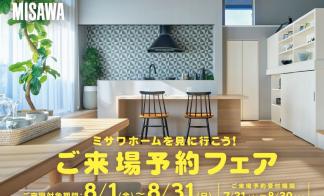 ミサワホームを見に行こう　ご来場予約フェア