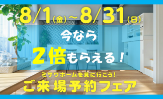 【8/1~8/31まで】夏休み限定！ご来場予約で最大12,000円分プレゼント！ 