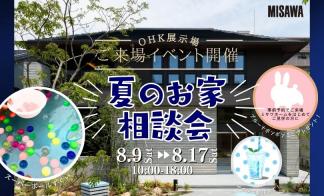 夏の家づくり相談会