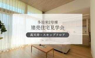 【多治米2号棟】ゆとりある空間設計の住まい
