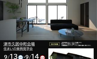 【予約制】住まいの実例見学会 in 津市久居中町＃284